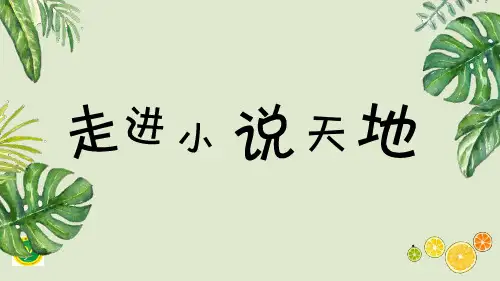 综合性学习 走进小说天地 课件-九年级语文上册(共19张PPT)