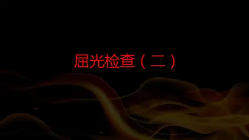 屈光检查(二)