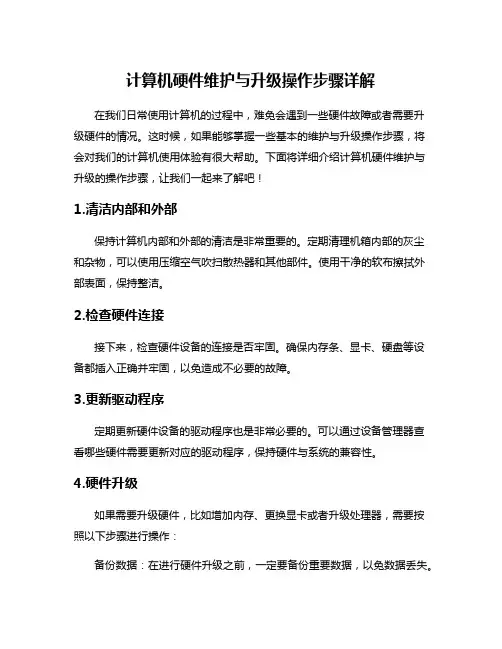 计算机硬件维护与升级操作步骤详解
