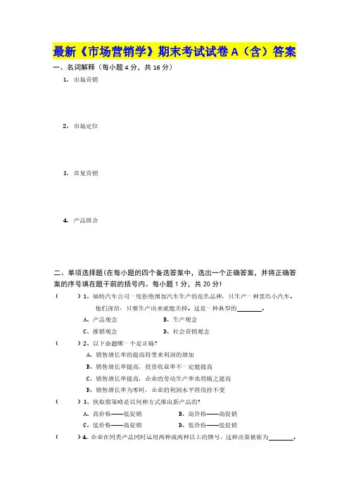 最新《市场营销学》期末考试试卷A(含)答案