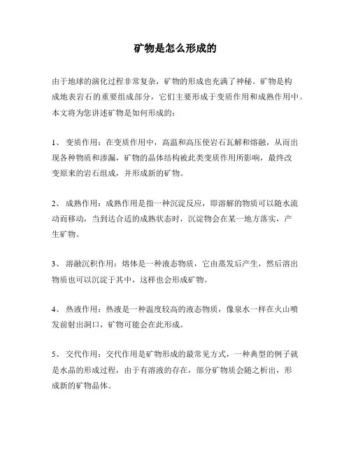 矿物是怎么形成的