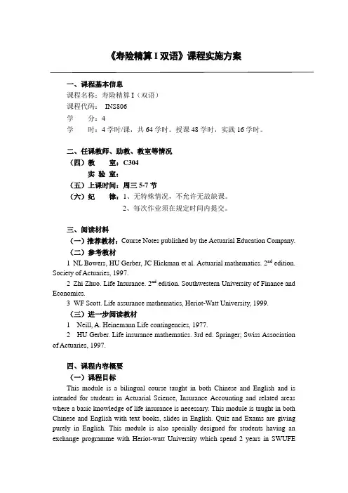 《寿险精算I双语》课程实施方案(教学大纲)