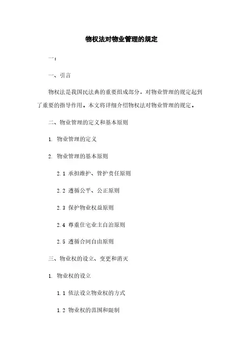 物权法对物业管理的规定 