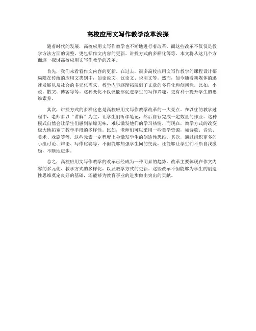 高校应用文写作教学改革浅探