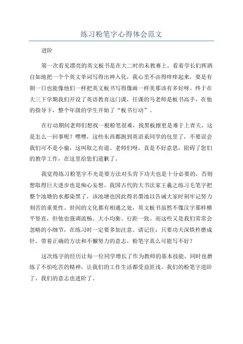练习粉笔字心得体会范文