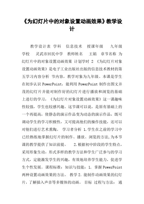 《为幻灯片中的对象设置动画效果》教学设计
