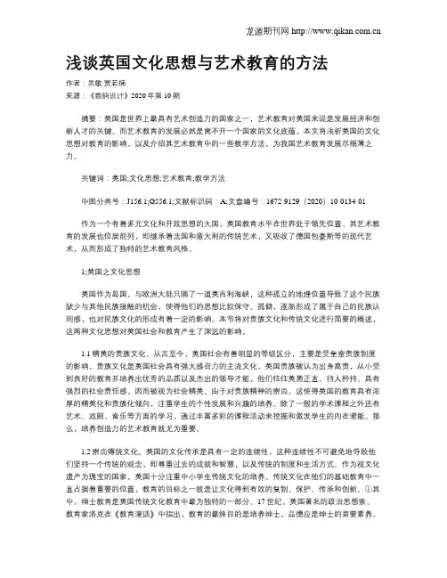 浅谈英国文化思想与艺术教育的方法
