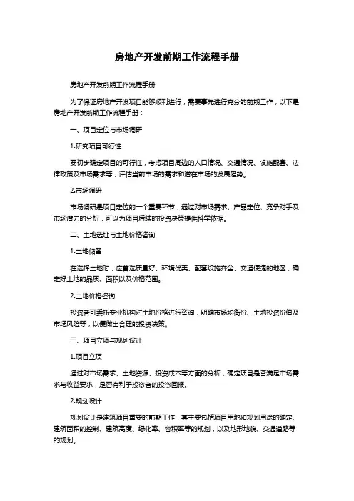 房地产开发前期工作流程手册