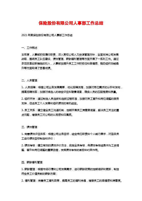 保险股份有限公司人事部工作总结