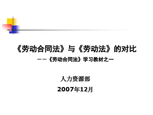 劳动合同法》与《劳动法》比较071207