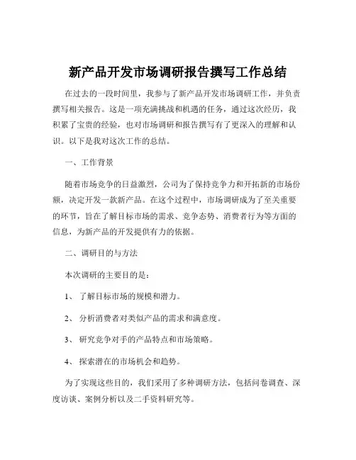 新产品开发市场调研报告撰写工作总结