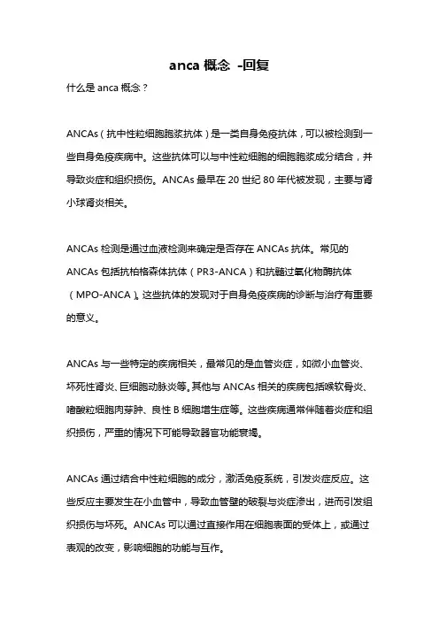 anca概念 -回复