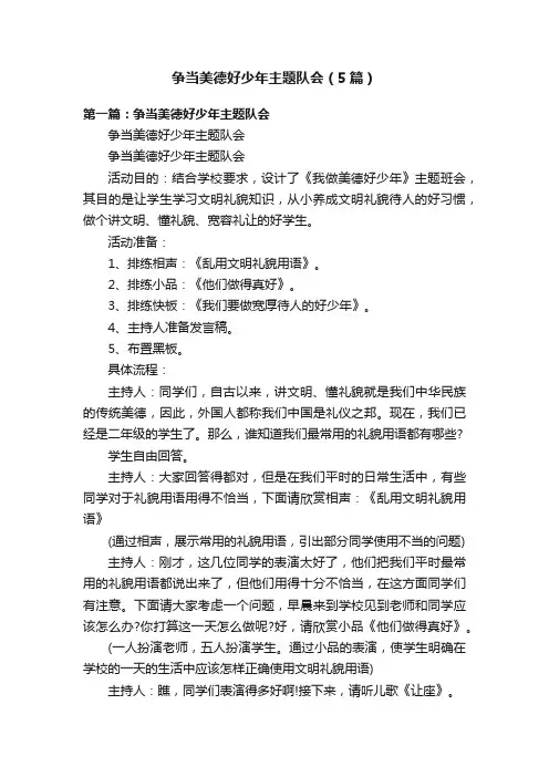 争当美德好少年主题队会（5篇）