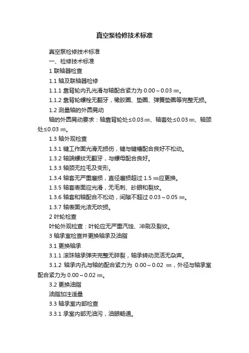 真空泵检修技术标准