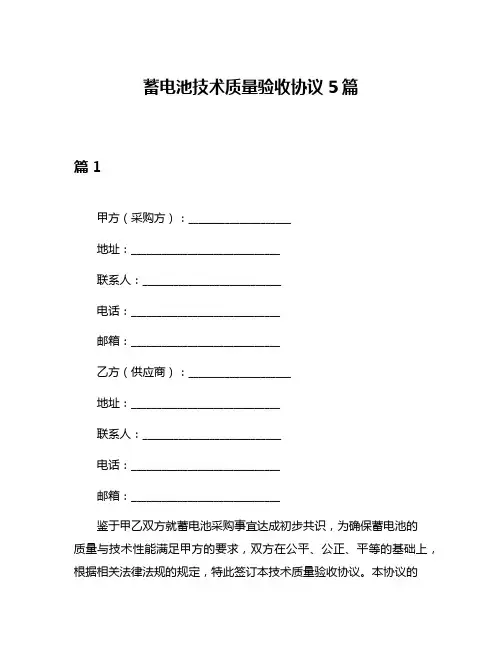 蓄电池技术质量验收协议5篇