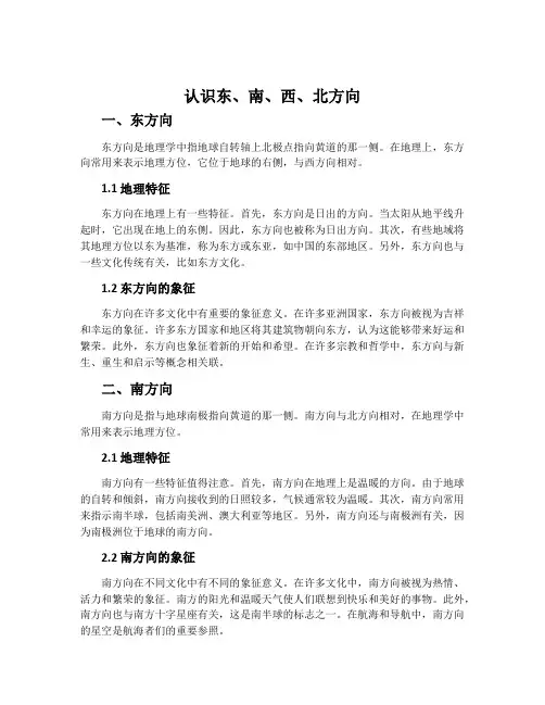 认识东、南、西、北方向