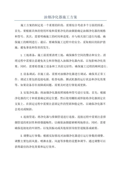 油烟净化器施工方案