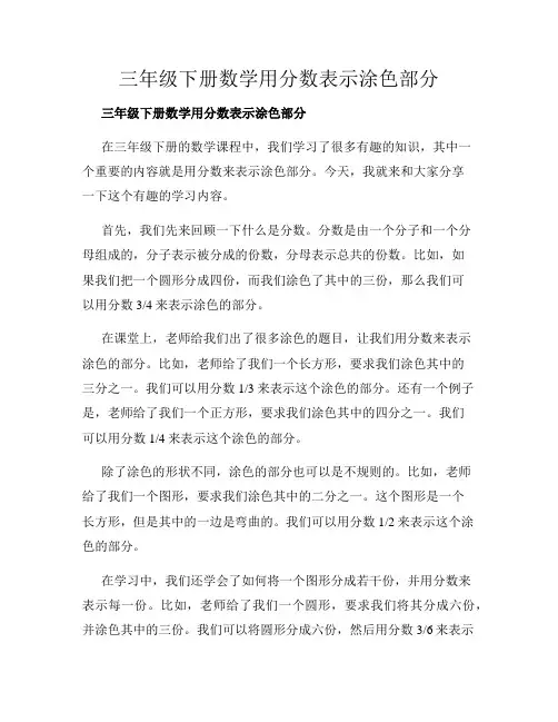 三年级下册数学用分数表示涂色部分