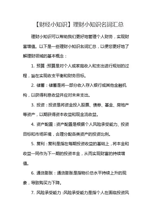 【财经小知识】理财小知识名词汇总