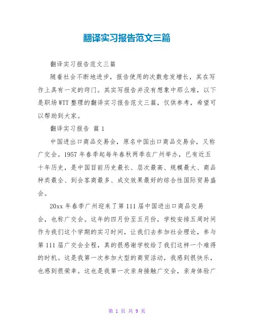 翻译实习报告范文三篇