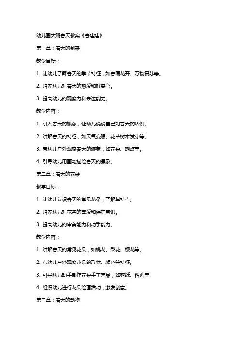 幼儿园大班春天教案《春娃娃》