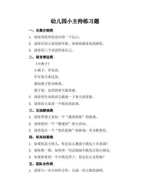 幼儿园小主持练习题
