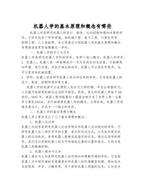 机器人学的基本原理和概念有哪些