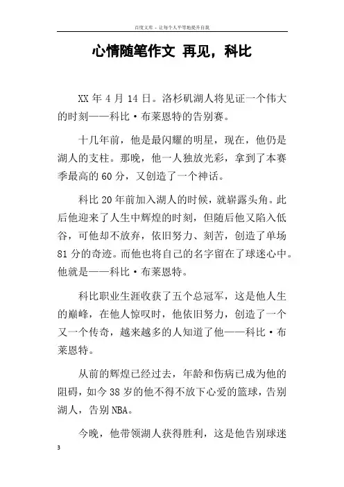 心情随笔作文再见,科比