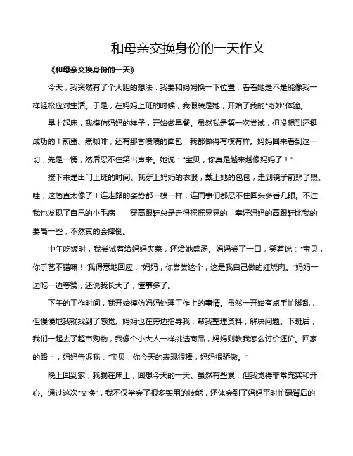 和母亲交换身份的一天作文
