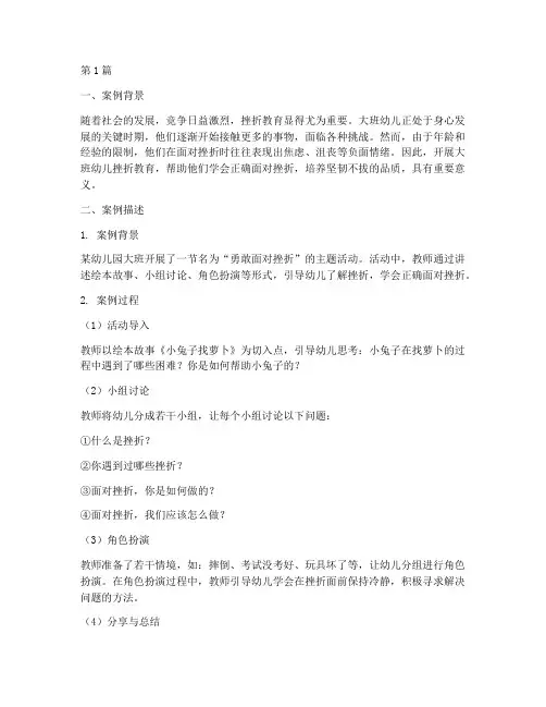大班幼儿挫折教育案例(3篇)