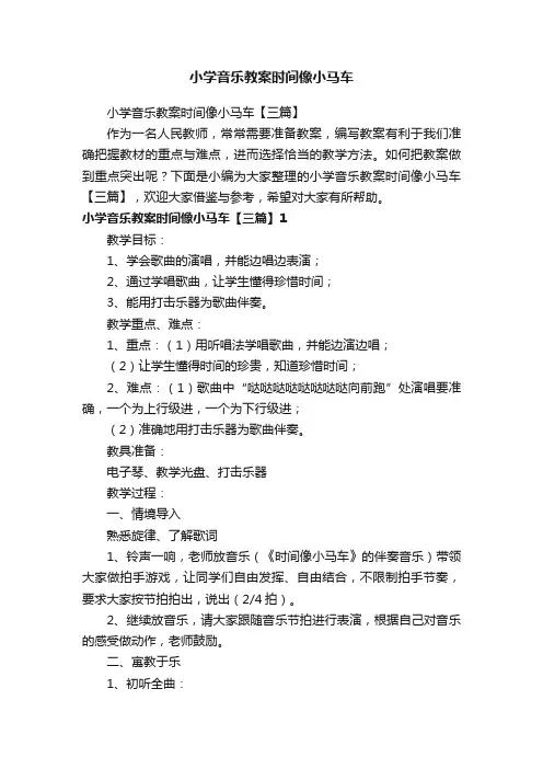 小学音乐教案时间像小马车【三篇】
