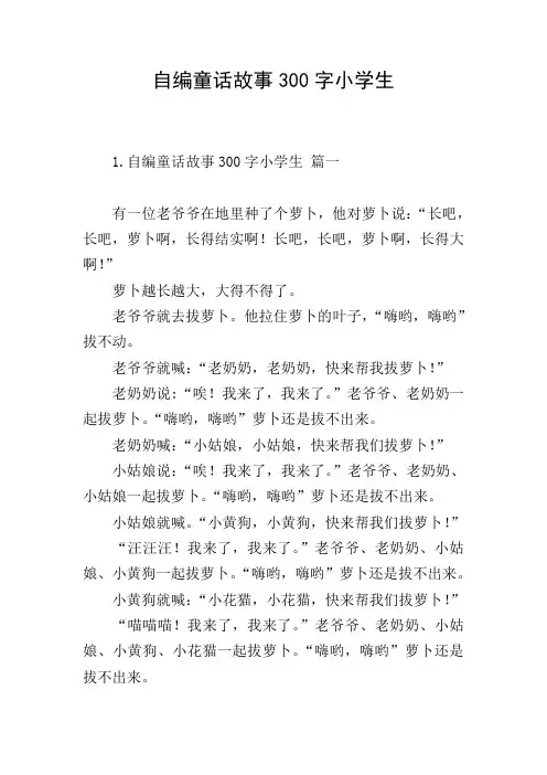 自编童话故事300字小学生