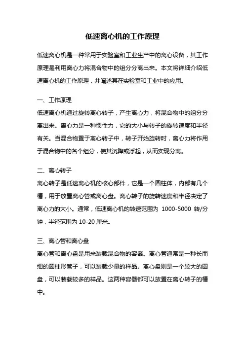低速离心机的工作原理
