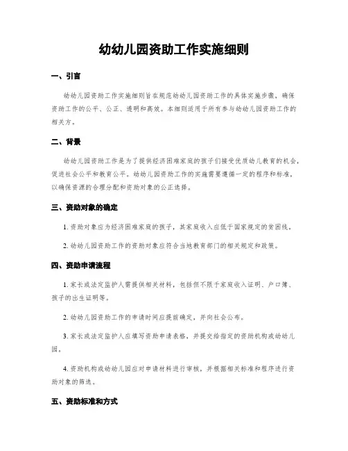 幼幼儿园资助工作实施细则
