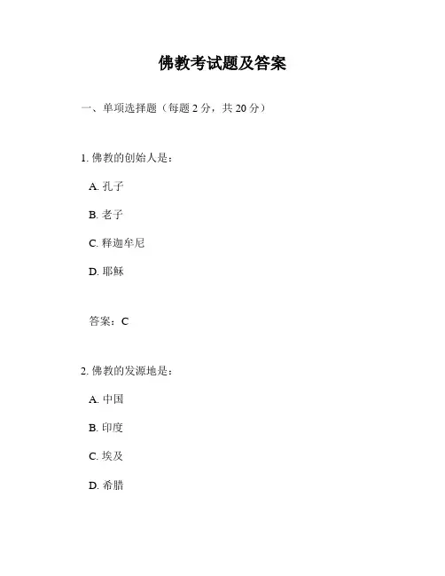 佛教考试题及答案