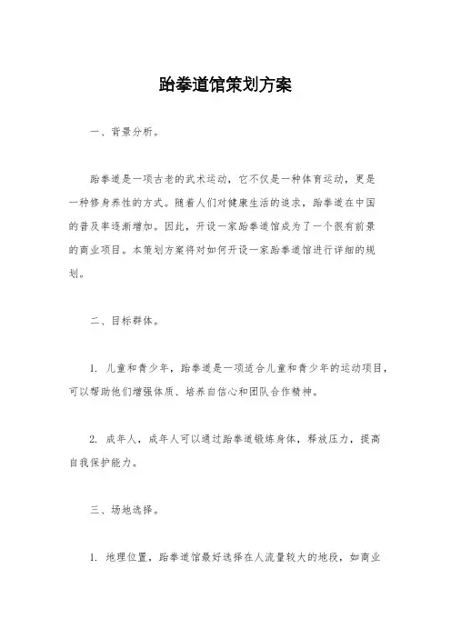 跆拳道馆策划方案