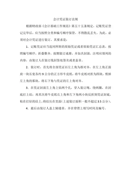 会计凭证装订法规