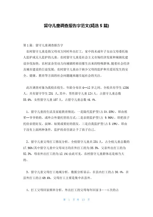 留守儿童调查报告字范文(精选5篇)