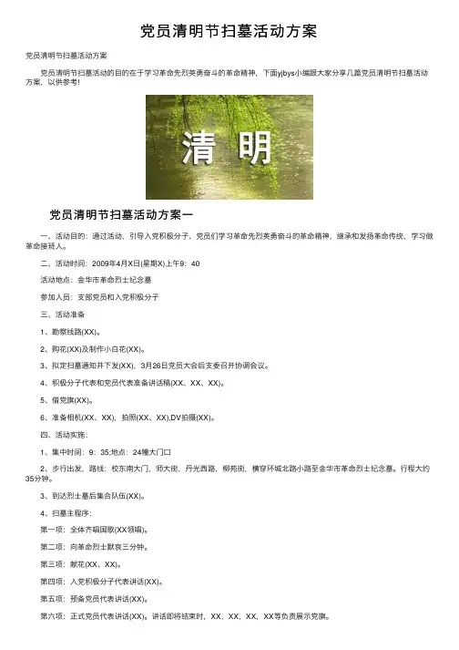 党员清明节扫墓活动方案