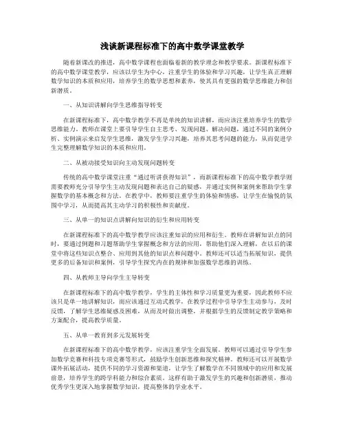 浅谈新课程标准下的高中数学课堂教学