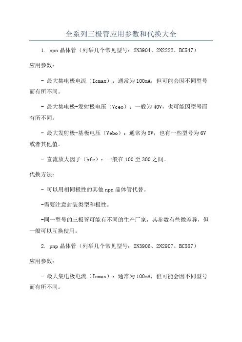 全系列三极管应用参数和代换大全