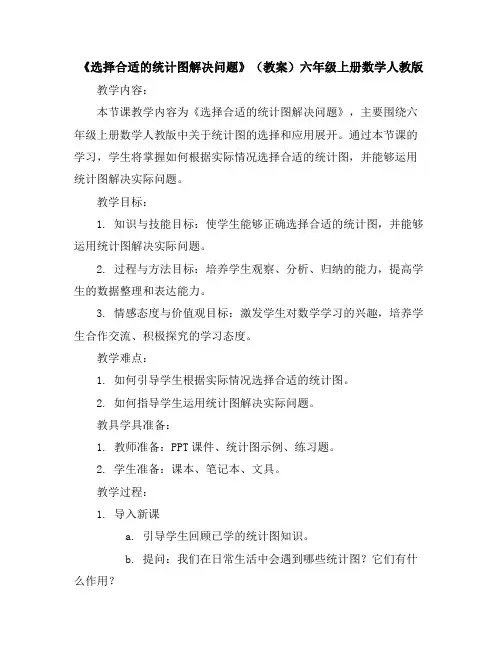 《选择合适的统计图解决问题》(教案)-六年级上册数学人教版