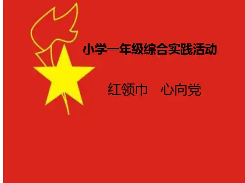 小学一年级综合实践活动《红领巾心向党》精品课件