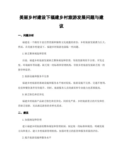 美丽乡村建设下福建乡村旅游发展问题与建议