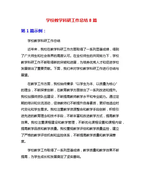 学校教学科研工作总结8篇