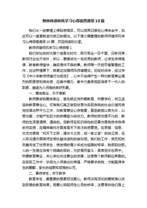 教师师德师风学习心得感想通用10篇
