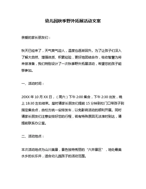 幼儿园秋季野外拓展活动文案
