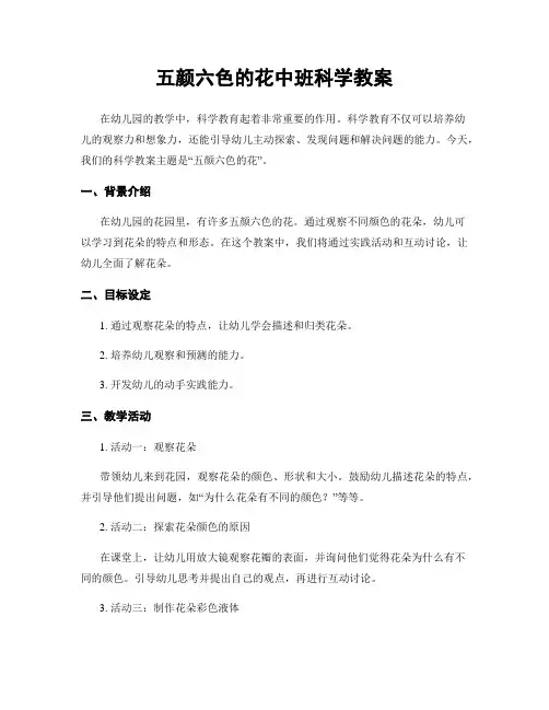 五颜六色的花中班科学教案