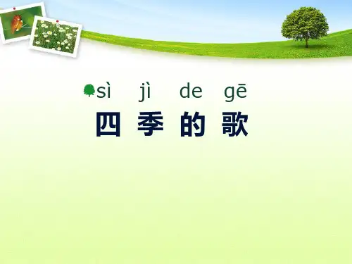 《四季的歌》PPT课件
