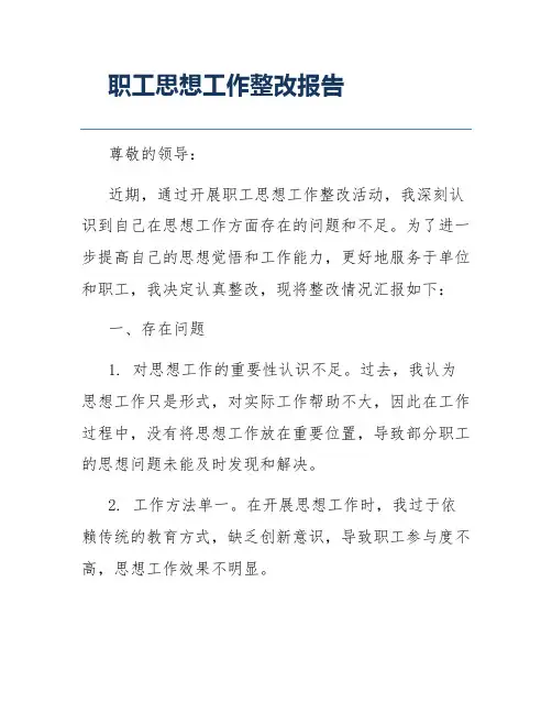 职工思想工作整改报告